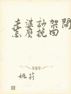 老婆吵架闹离婚怎么挽回