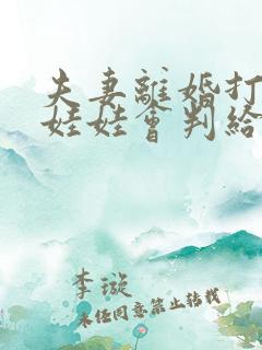 夫妻离婚打官司娃娃会判给谁?