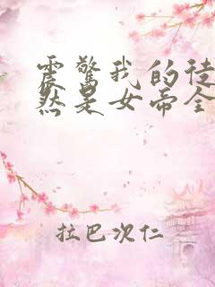 震惊我的徒弟居然是女帝全文下载