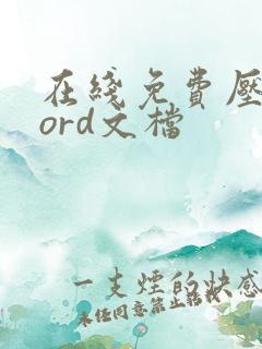 在线免费压缩word文档