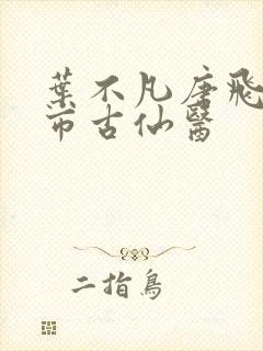 叶不凡唐飞雪都市古仙医