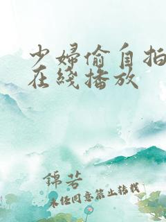 少妇偷自拍视频在线播放