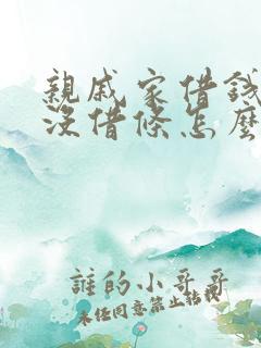 亲戚家借钱不还没借条怎么办