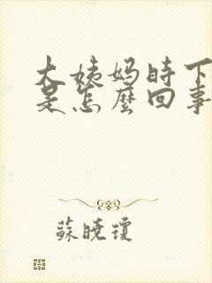大姨妈时下面痒是怎么回事 大姨妈时下面痒是怎么回事