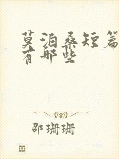 莫泊桑短篇小说有哪些 莫泊桑短篇小说有哪些