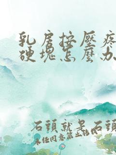 乳房按压疼痛有硬块怎么办