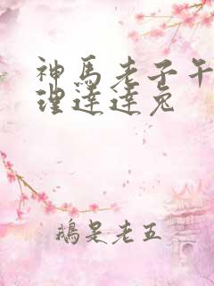 神马老子午夜伦理达达兔 神马老子午夜伦理达达兔