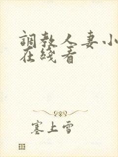 调教人妻小视频在线看