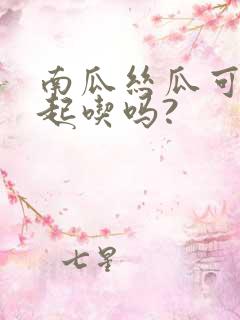 南瓜丝瓜可以一起吃吗?