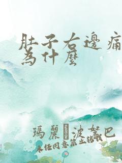 肚子右边痛是因为什么 肚子右边痛是因为什么