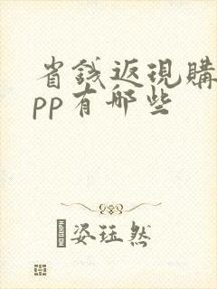 省钱返现购物app有哪些