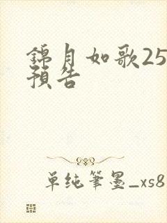 锦月如歌25集预告