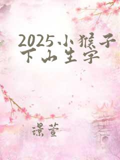 2025小猴子下山生字