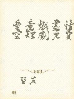 爱意燃尽情深成空短剧免费观看大结局