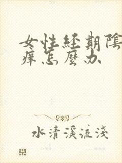 女性经期阴部瘙痒怎么办
