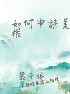 如何申请美术版权 如何申请美术版权