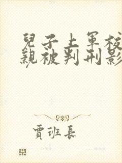 儿子上军校后父亲被判刑影响儿子吗