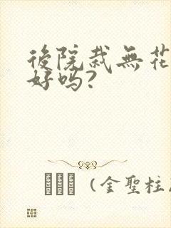 后院栽无花果树好吗?