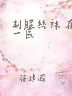 制服丝袜 在线一区