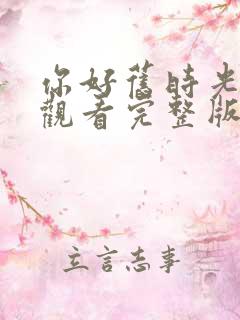 你好旧时光免费观看完整版在线全集