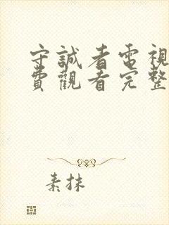 守诚者电视剧免费观看完整版 守诚者电视剧免费观看完整版