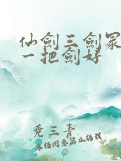 仙剑三剑冢选哪一把剑好
