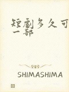 短剧多久可以拍一部