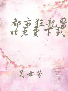 都市狂龙医仙txt免费下载最新章节