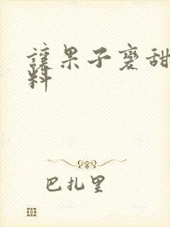 让果子变甜的肥料