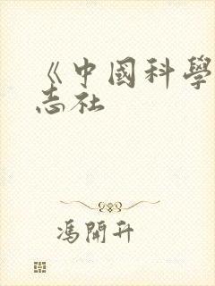 《中国科学》杂志社