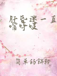 肝昏迷一直张着嘴呼吸