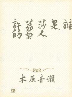 许荔莎是谁旗下的艺人