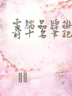 电脑品牌排行榜前十名笔记本排名