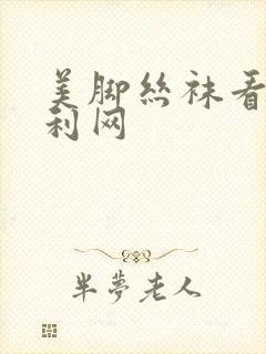 美脚丝袜看片福利网