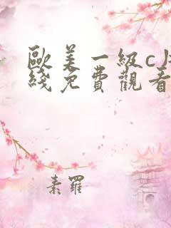 欧美一级c片在线免费观看