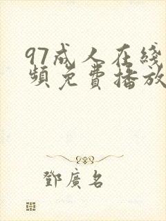 97成人在线视频免费播放