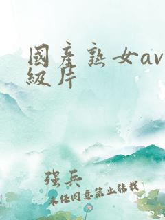 国产熟女av一级片