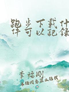 跑步下载什么软件可以记录路线 跑步下载什么软件可以记录路线