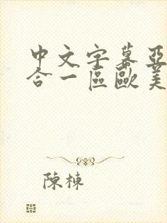 中文字幕亚洲综合一区欧美