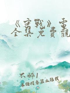 《密战》电视剧全集免费观看