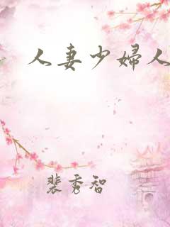 人妻少妇人妻