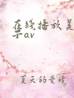 在线播放美山兰子av