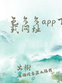 色多多app下载网址