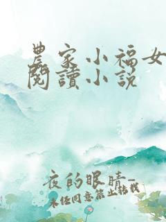 农家小福女免费阅读小说