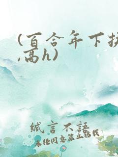 (百合年下扶她,高h)