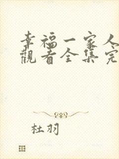 幸福一家人免费观看全集完整版