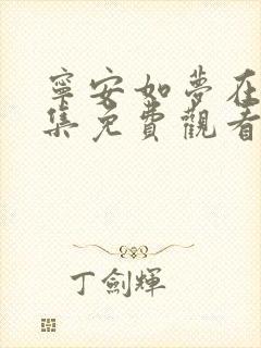 宁安如梦在线全集免费观看完整版