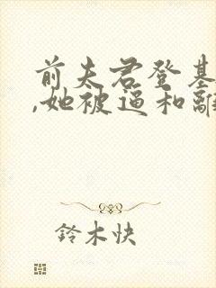 前夫君登基为帝,她被逼和离小说免费 前夫君登基为帝,她被逼和离小说免费