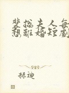 裴总夫人每天都想离婚短剧