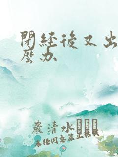 闭经后又出血怎么办